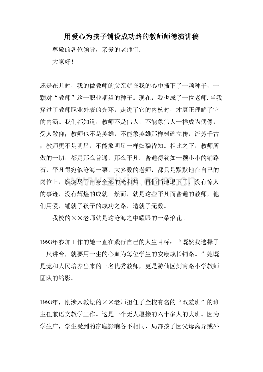 用爱心为孩子铺设成功路的教师师德演讲稿.doc_第1页
