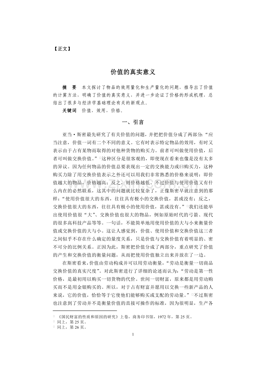 价值的真实意义.doc_第1页