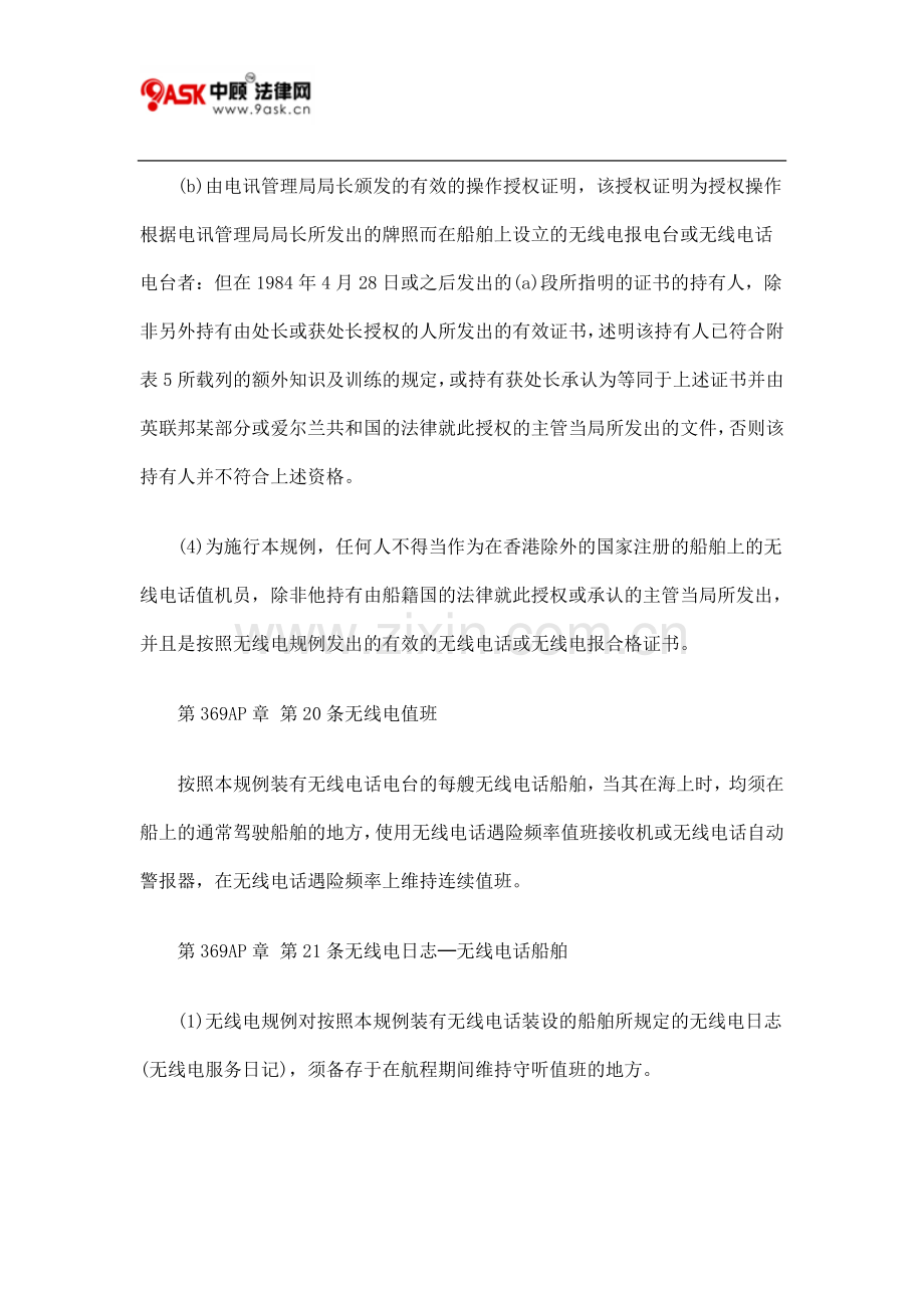 第369AP章 商船(安全)(无线电装设)规例四.doc_第2页