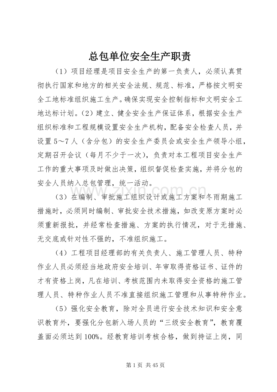 总包单位安全生产职责要求.docx_第1页
