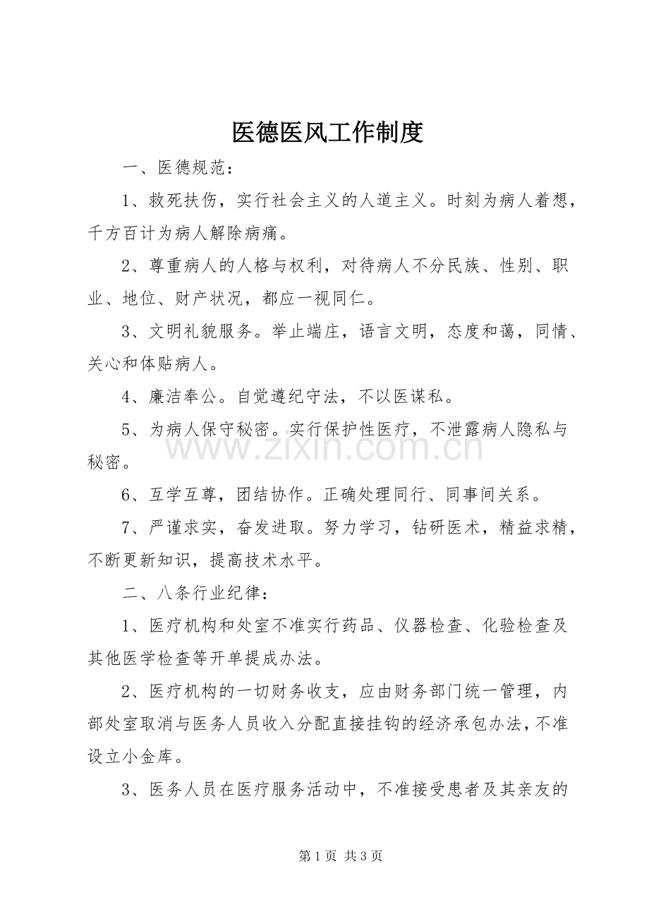 医德医风工作规章制度 .docx_第1页