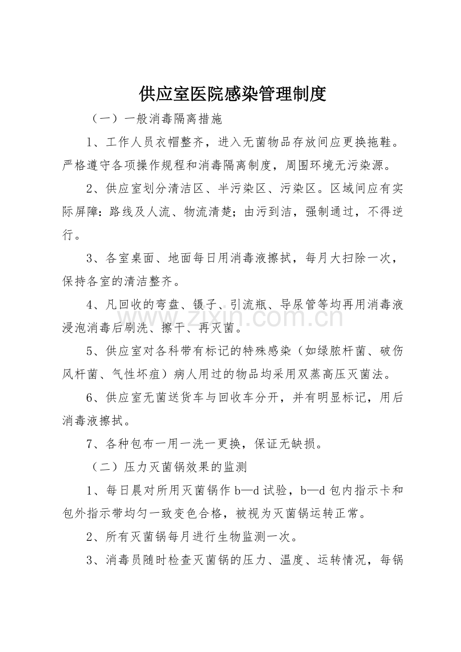 供应室医院感染管理规章制度细则.docx_第1页