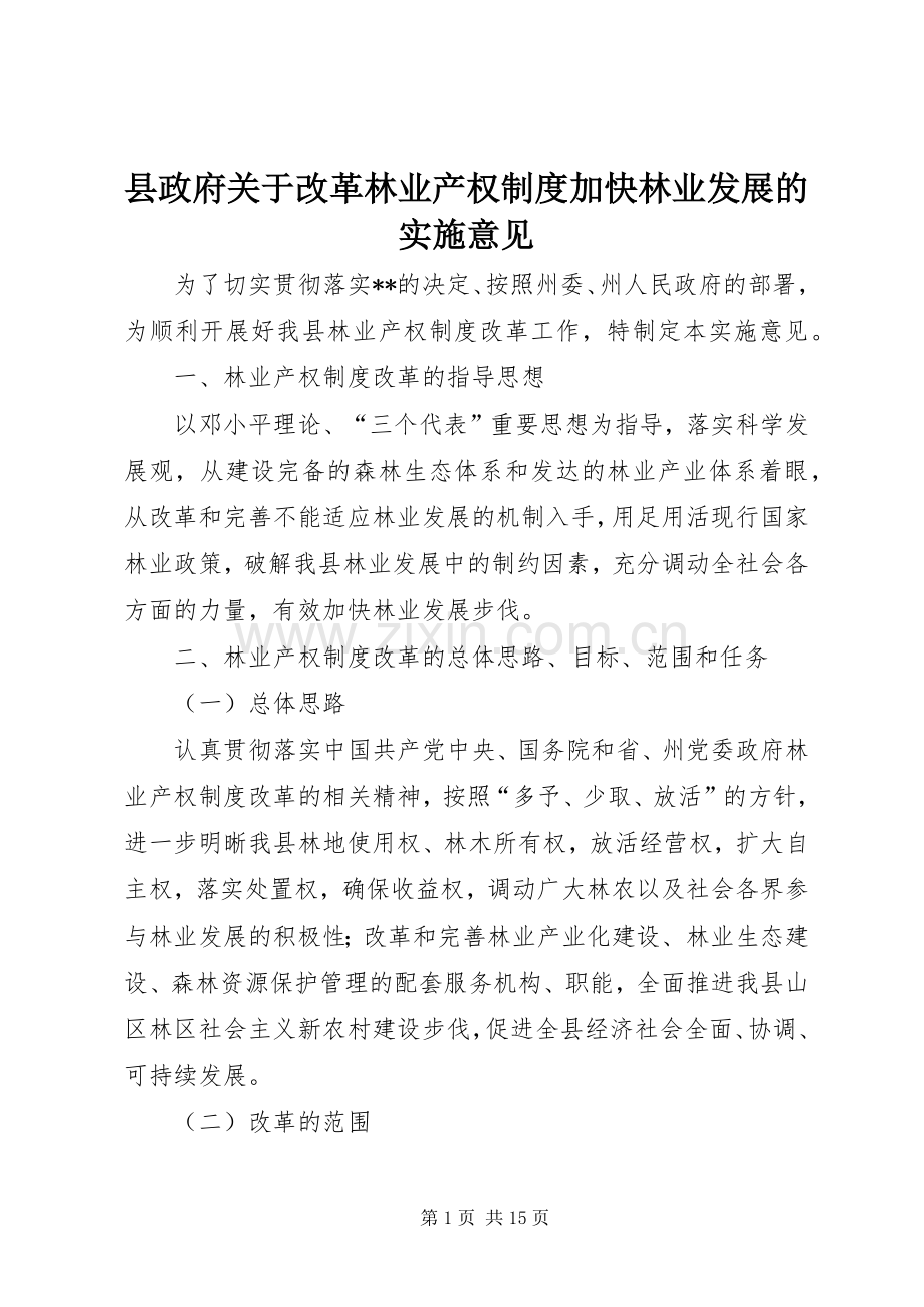 县政府关于改革林业产权规章制度加快林业发展的实施意见 .docx_第1页