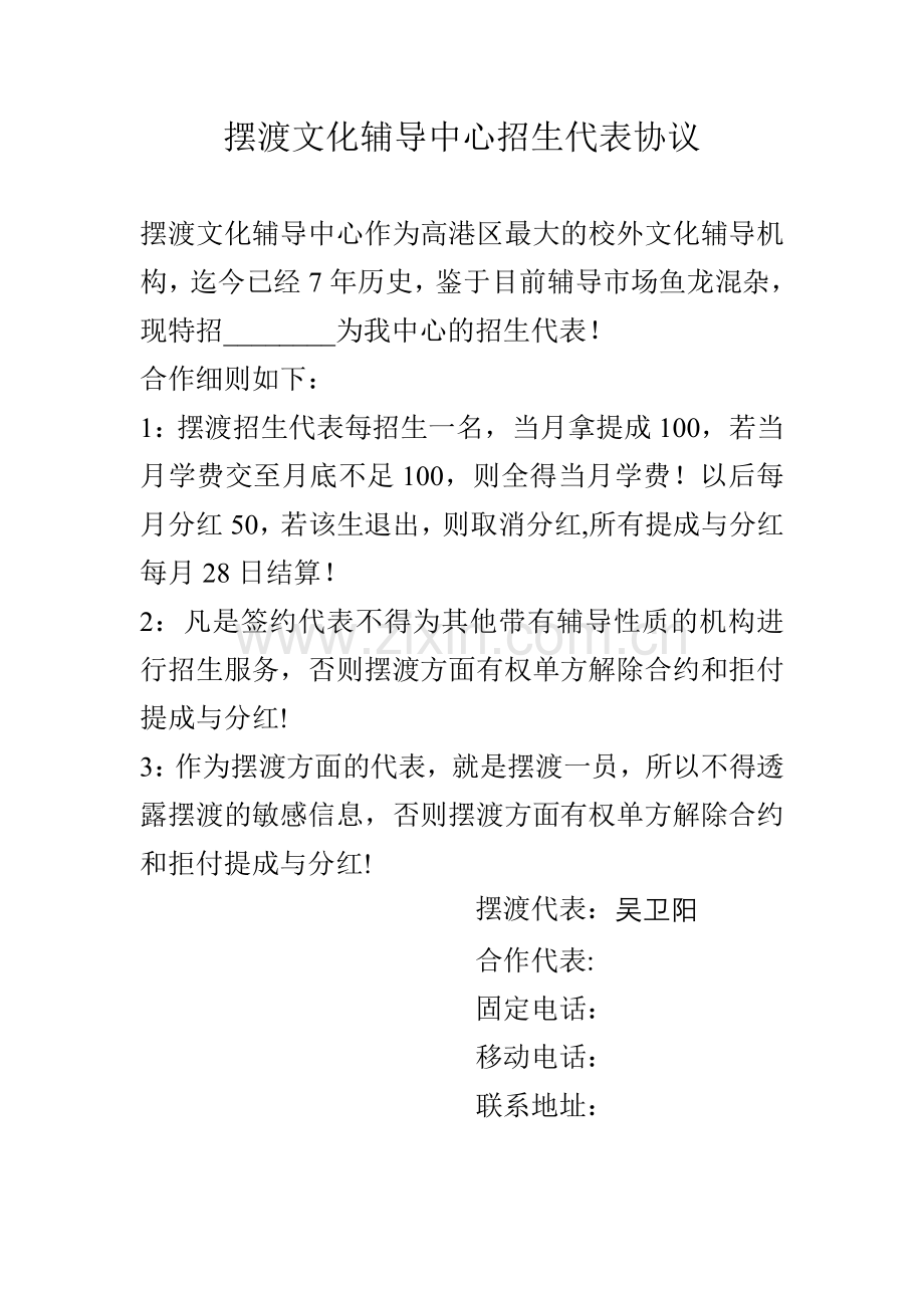 摆渡文化辅导中心代表协议.doc_第1页