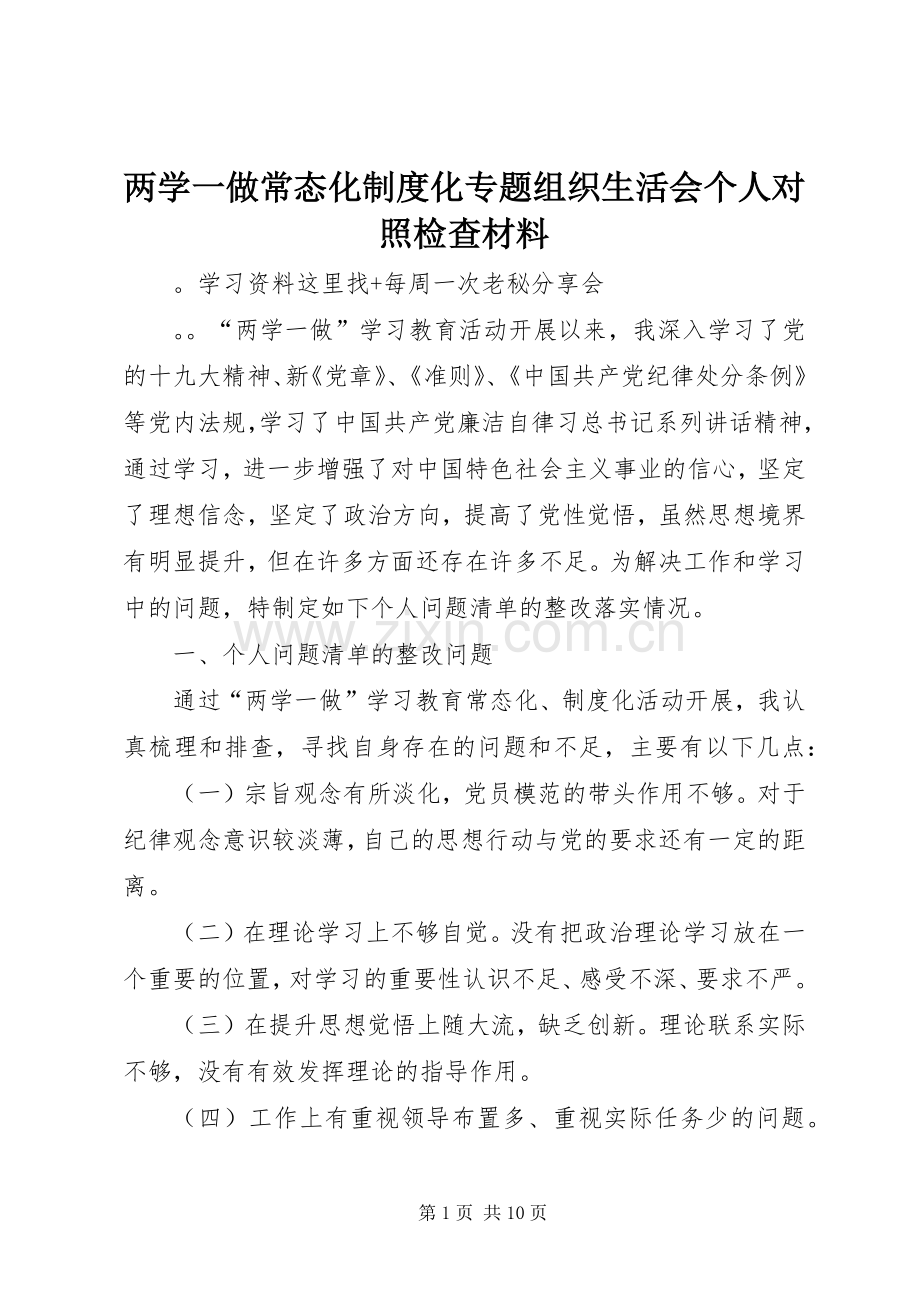 两学一做常态化规章制度化专题组织生活会个人对照检查材料.docx_第1页