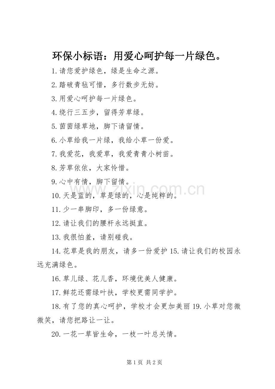 环保小标语集锦：用爱心呵护每一片绿色 (2).docx_第1页