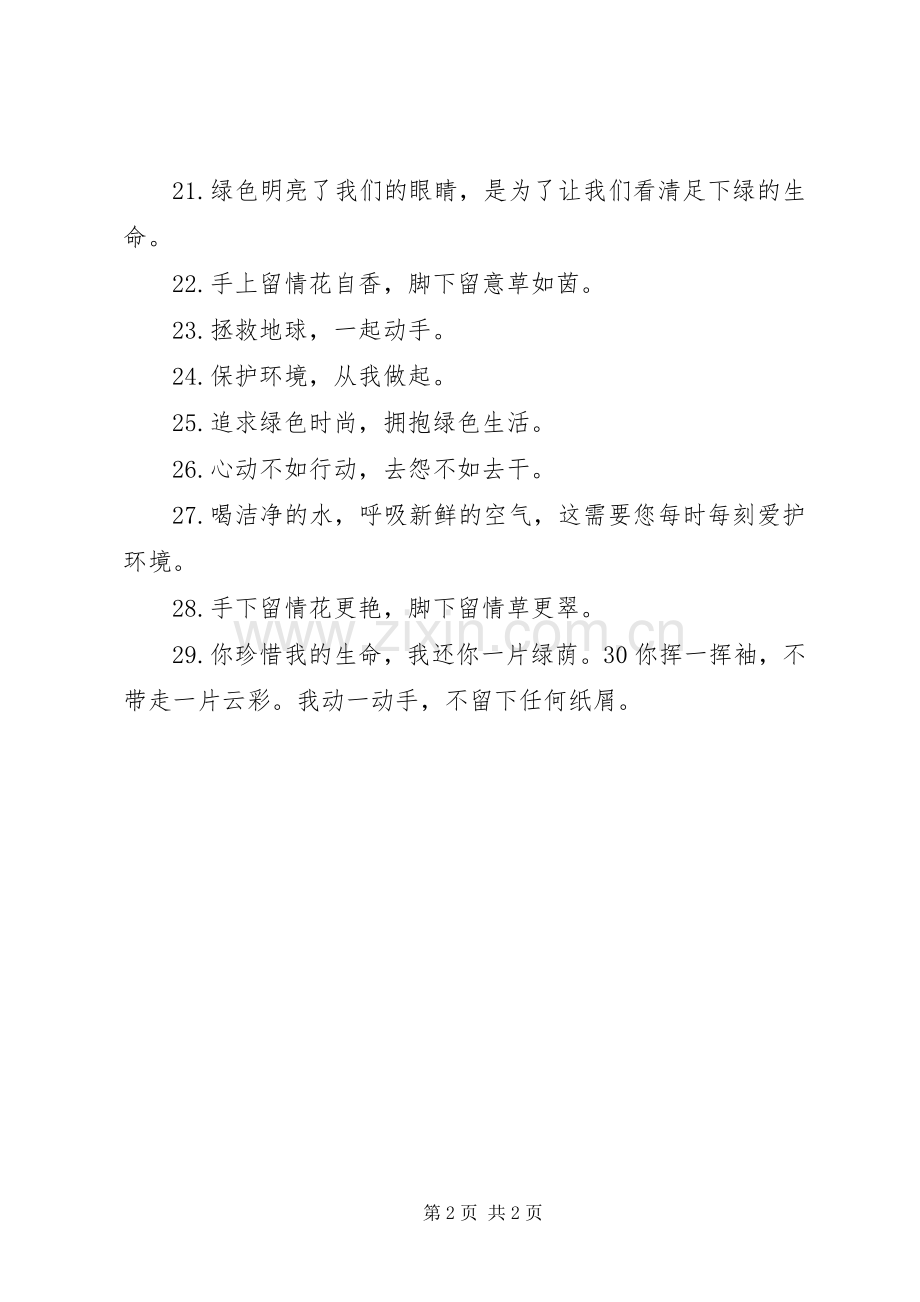 环保小标语集锦：用爱心呵护每一片绿色 (2).docx_第2页
