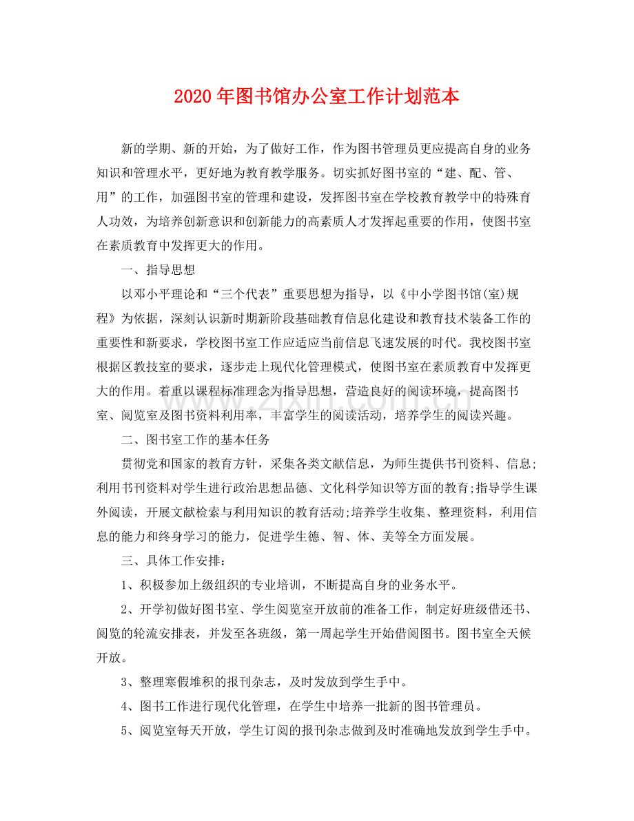 2020年图书馆办公室工作计划范本 .docx_第1页