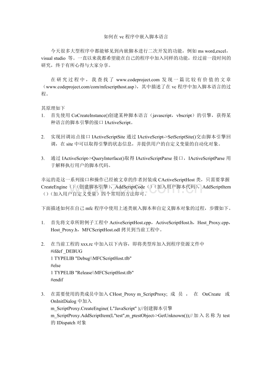 如何在vc程序中嵌入脚本语言(初稿).doc_第1页