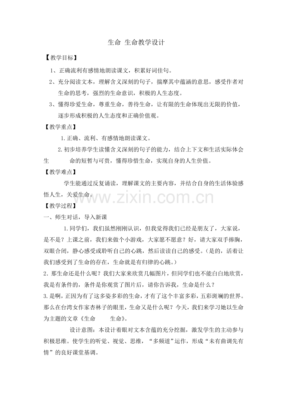 生命-生命教学设计.doc_第1页