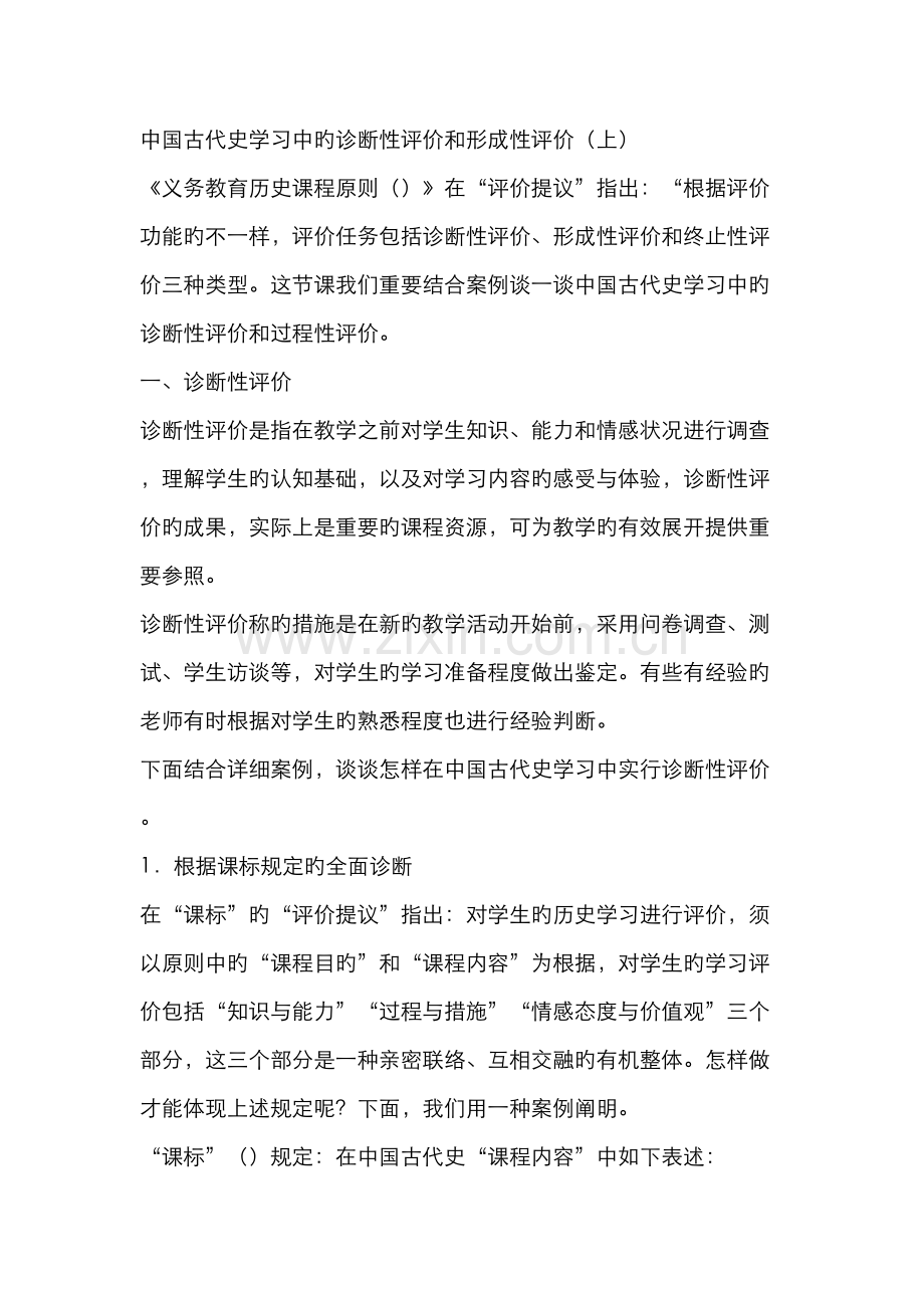 2022年中国古代史学习中的诊断性评价和形成性评价.doc_第1页