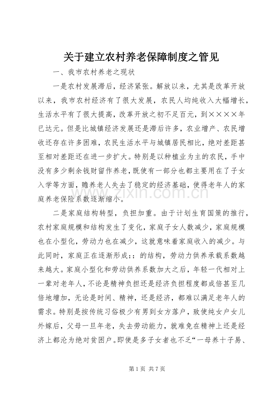 关于建立农村养老保障规章制度之管见 .docx_第1页