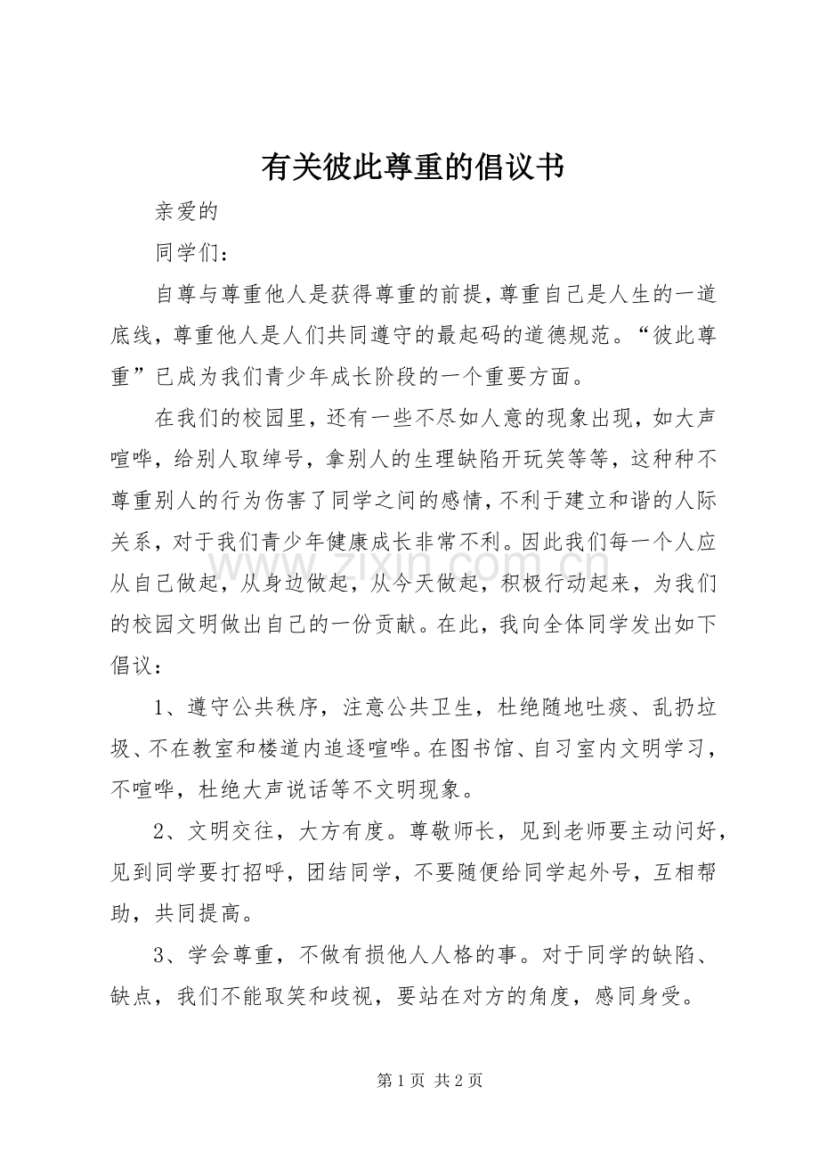有关彼此尊重的倡议书范文.docx_第1页