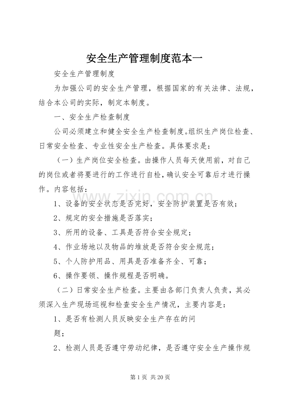 安全生产管理规章制度细则范本一.docx_第1页