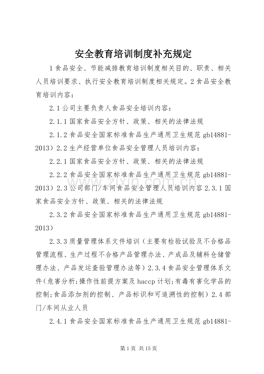安全教育培训规章制度补充规定.docx_第1页
