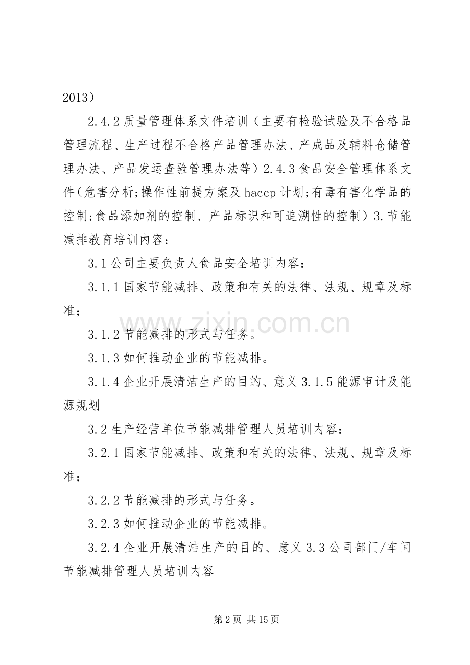 安全教育培训规章制度补充规定.docx_第2页