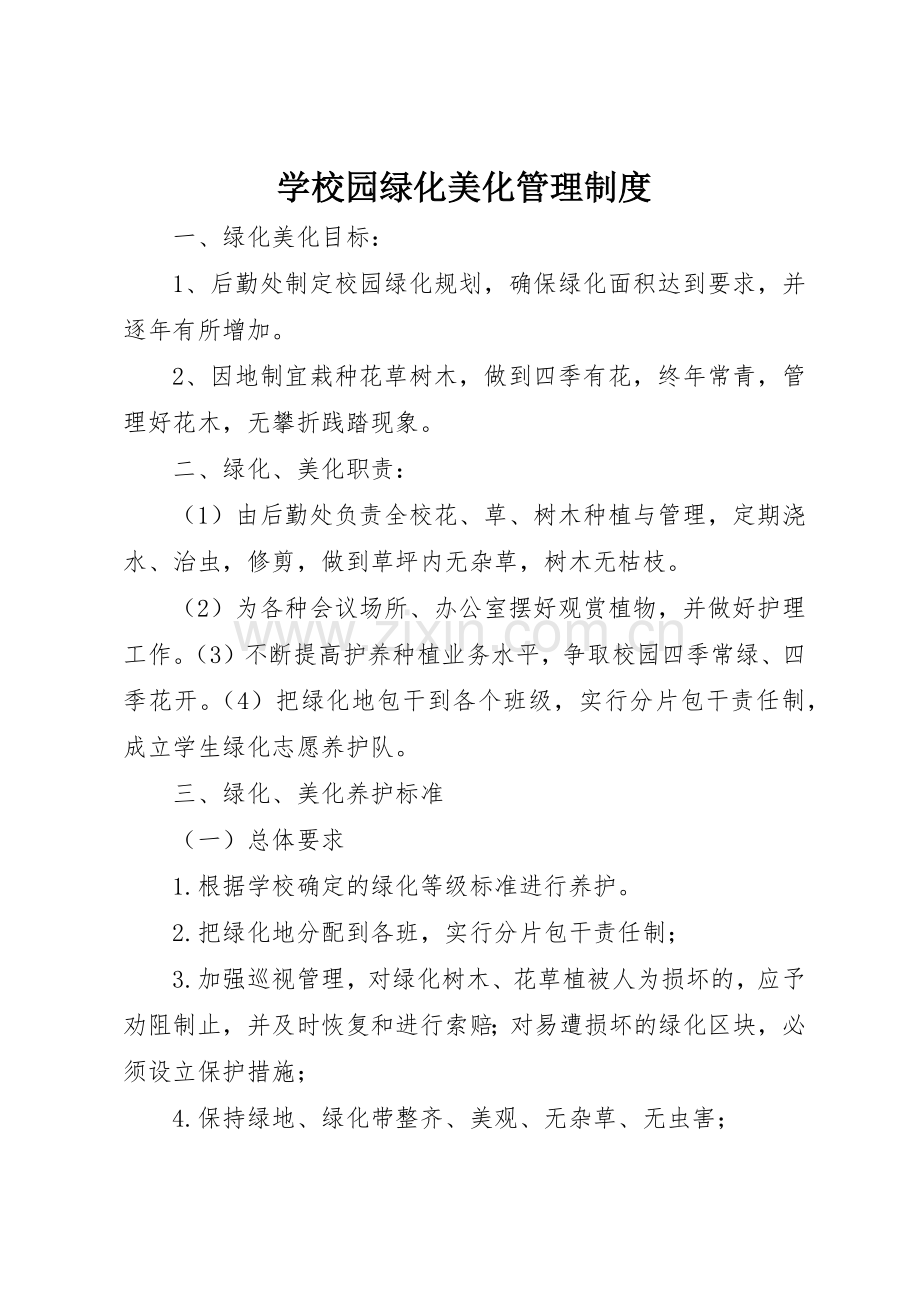 学校园绿化美化管理规章制度 .docx_第1页