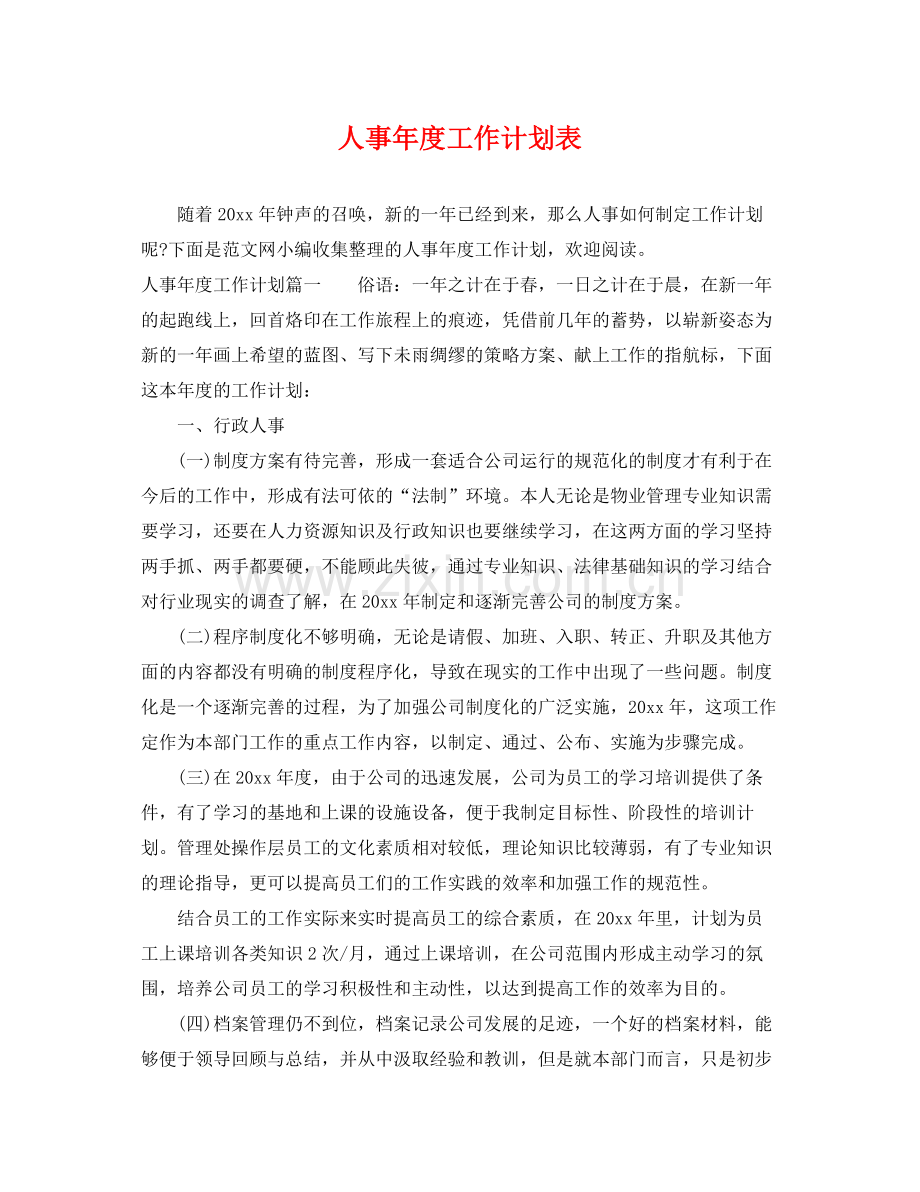 人事2020年度工作计划表 .docx_第1页