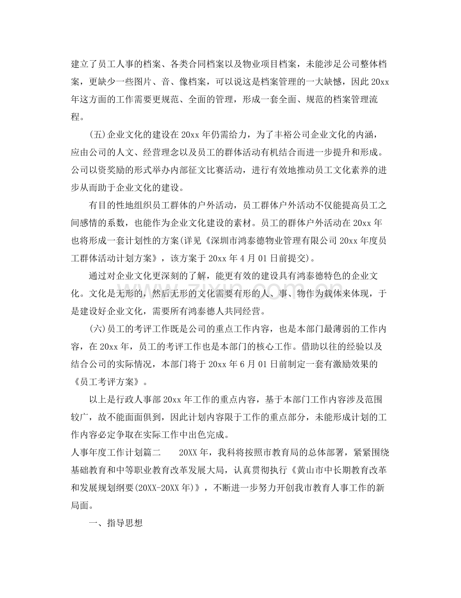 人事2020年度工作计划表 .docx_第2页