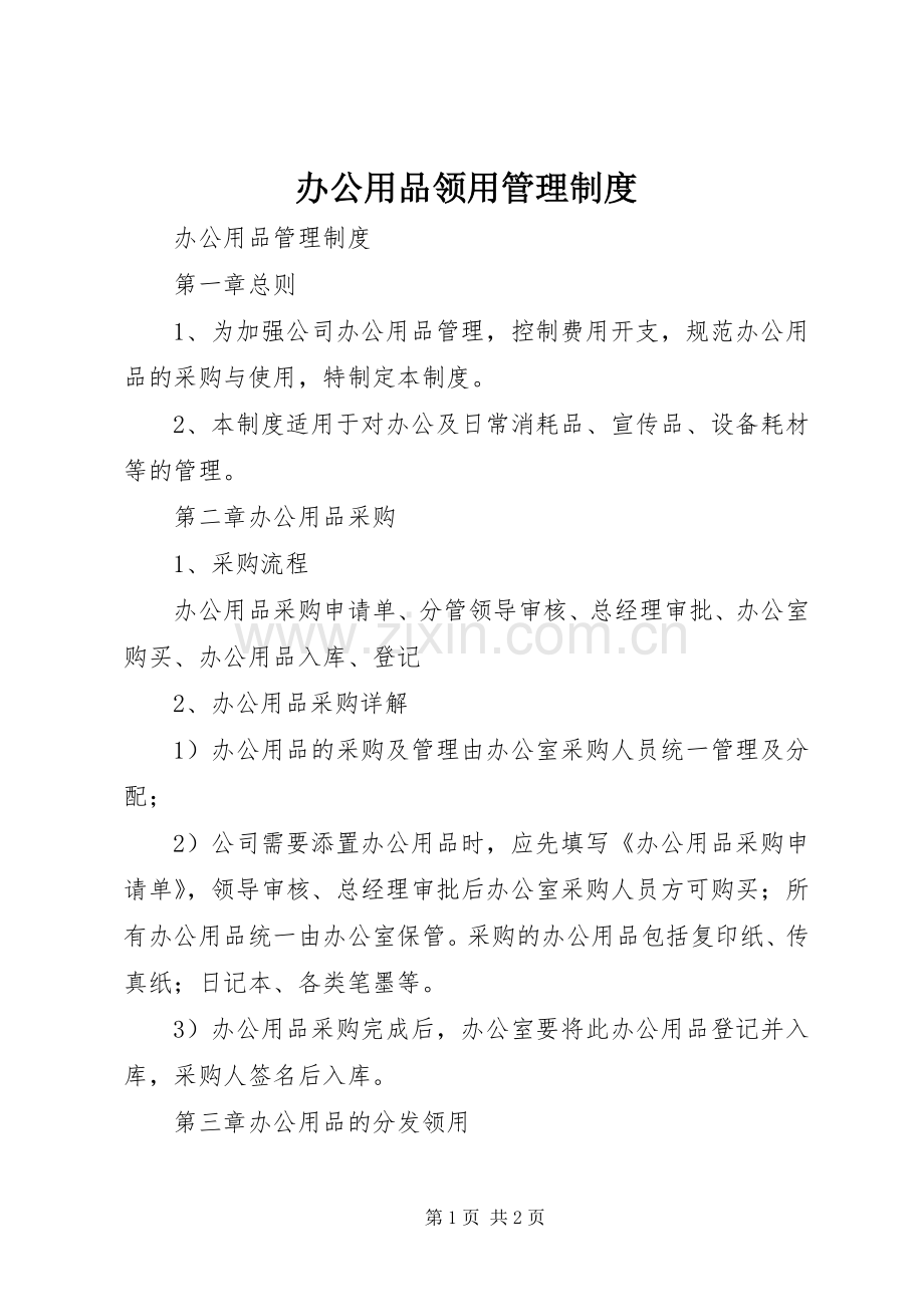 办公用品领用管理规章制度(2).docx_第1页