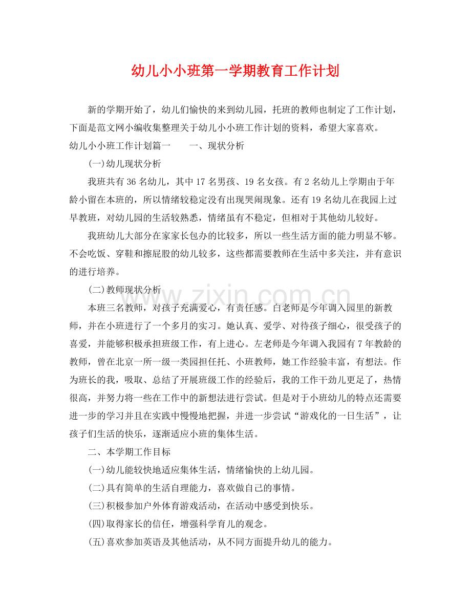 幼儿小小班第一学期教育工作计划 .docx_第1页
