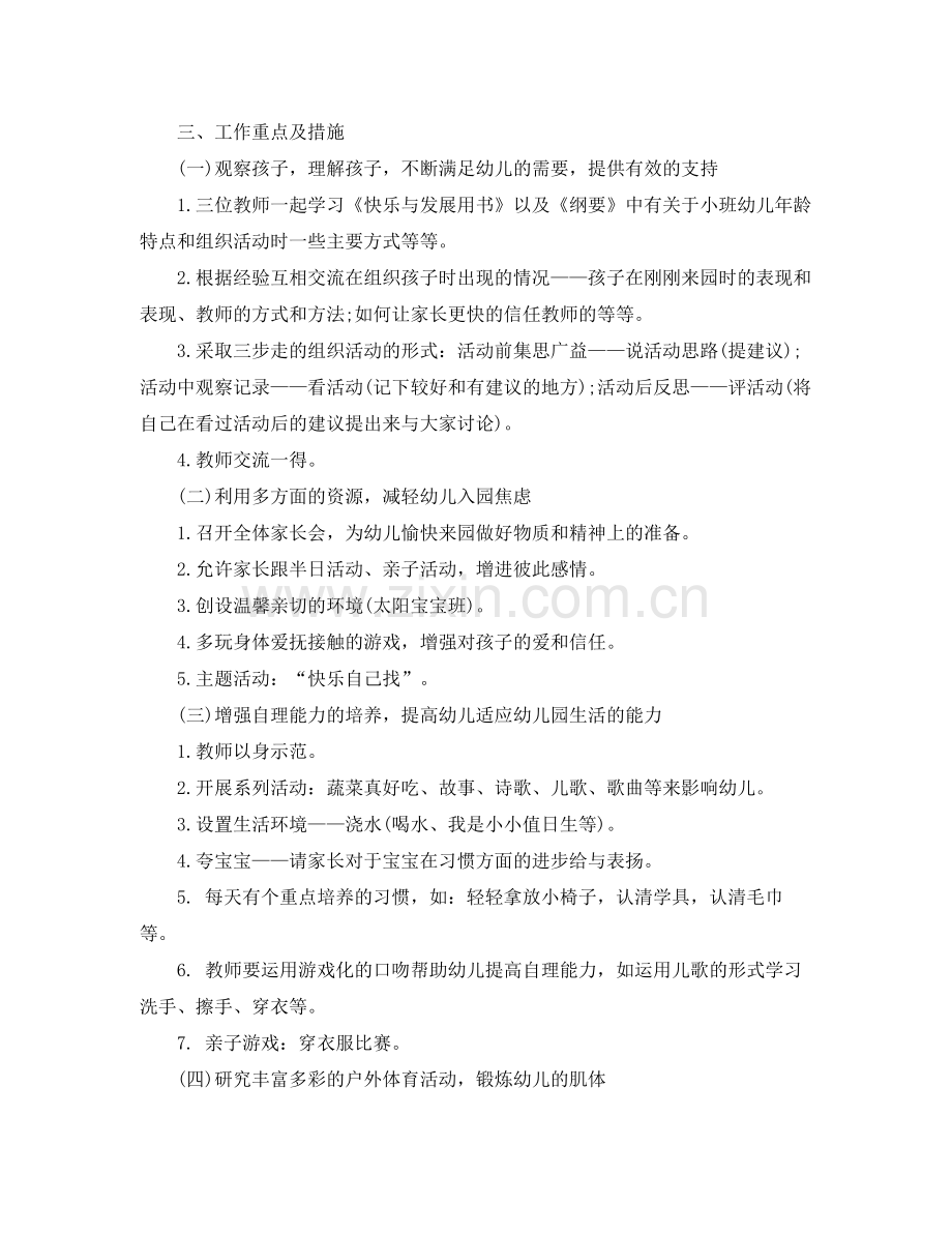 幼儿小小班第一学期教育工作计划 .docx_第2页