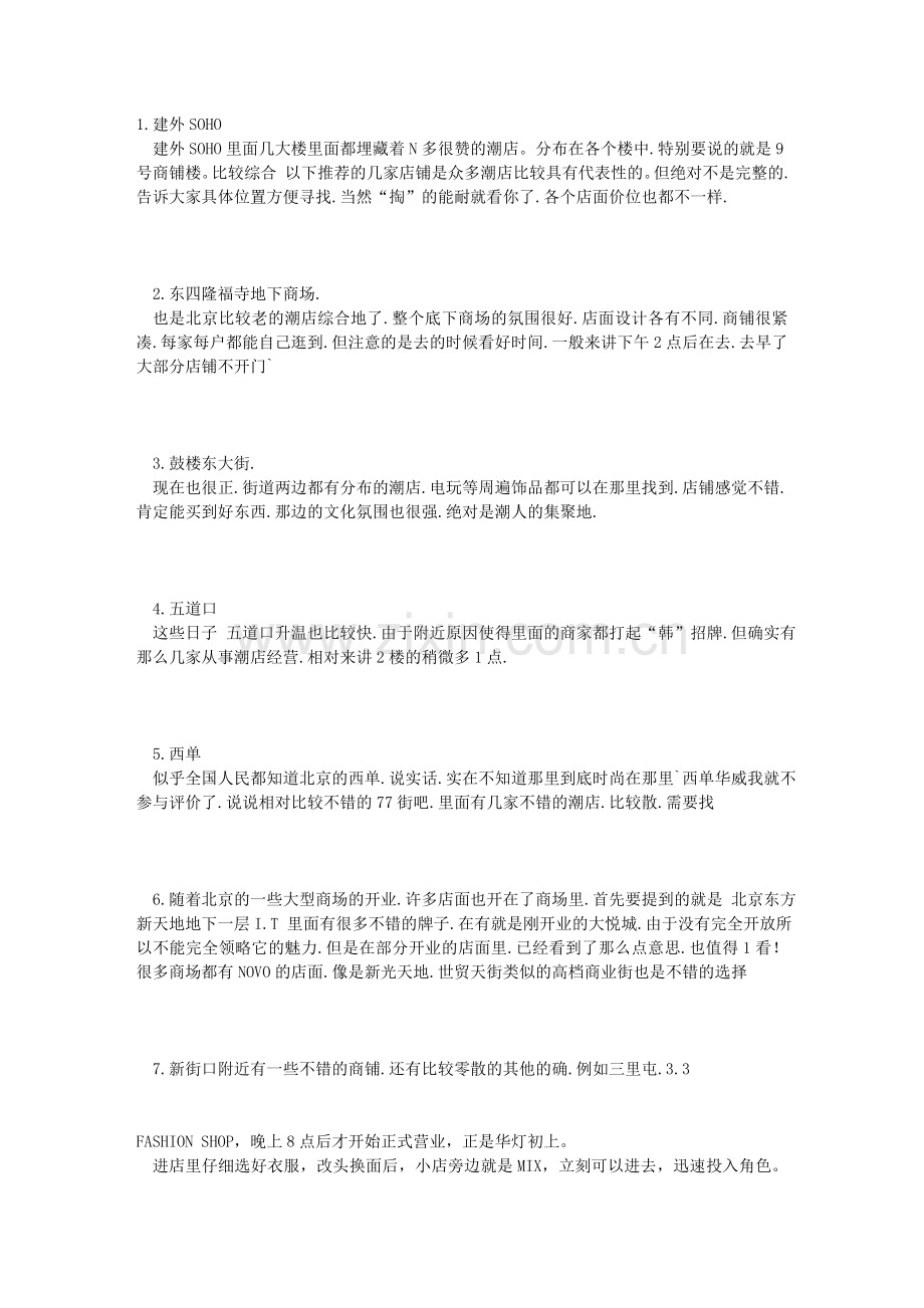 北京各种个性小店.doc_第1页