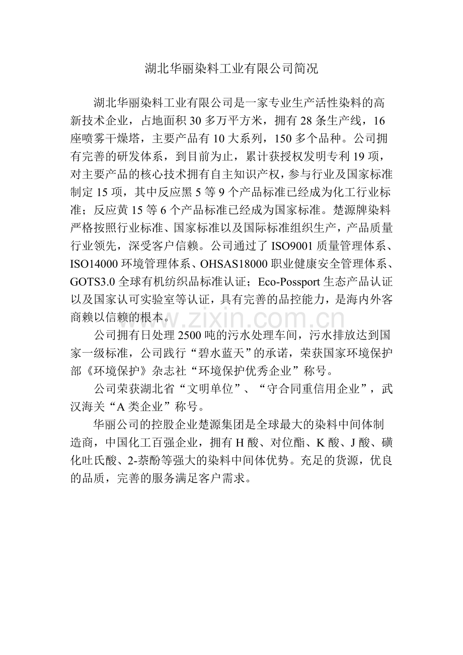 湖北华丽染料工业有限公司简况.doc_第1页