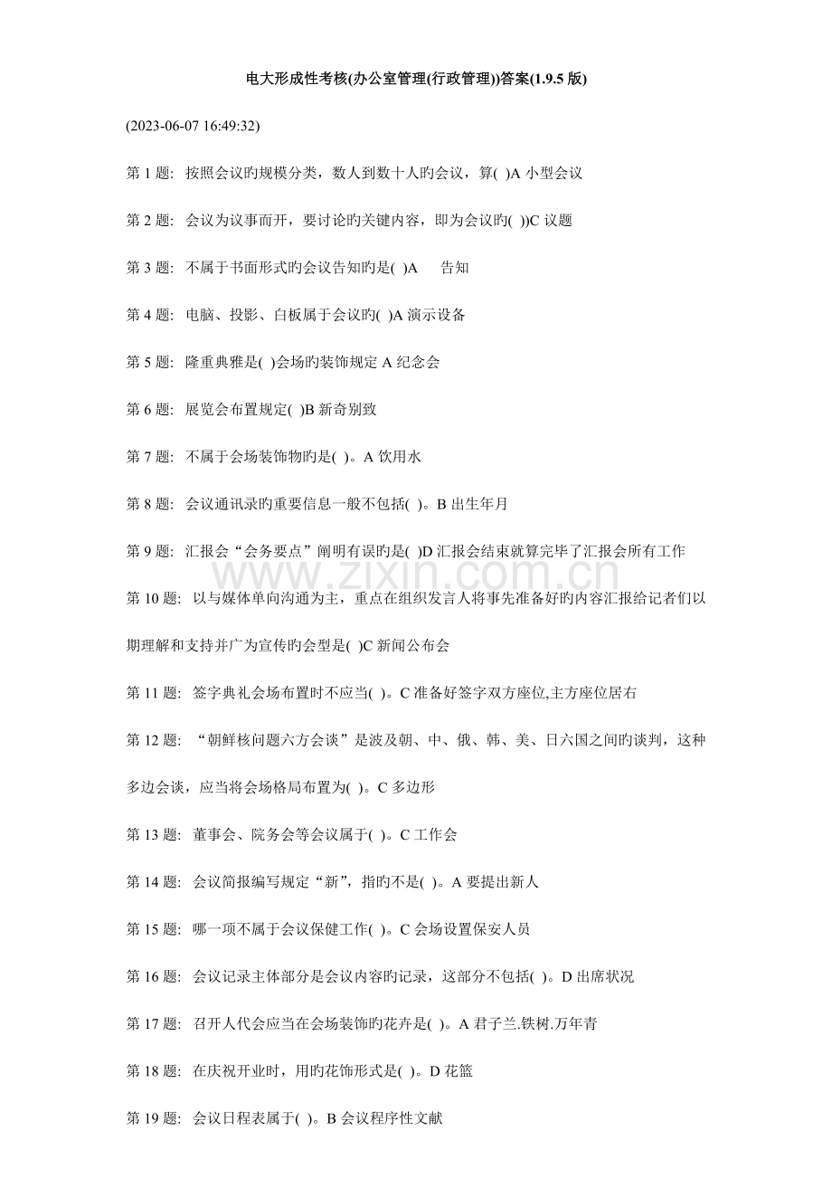 2023年办公室管理行政管理答案版.doc_第1页