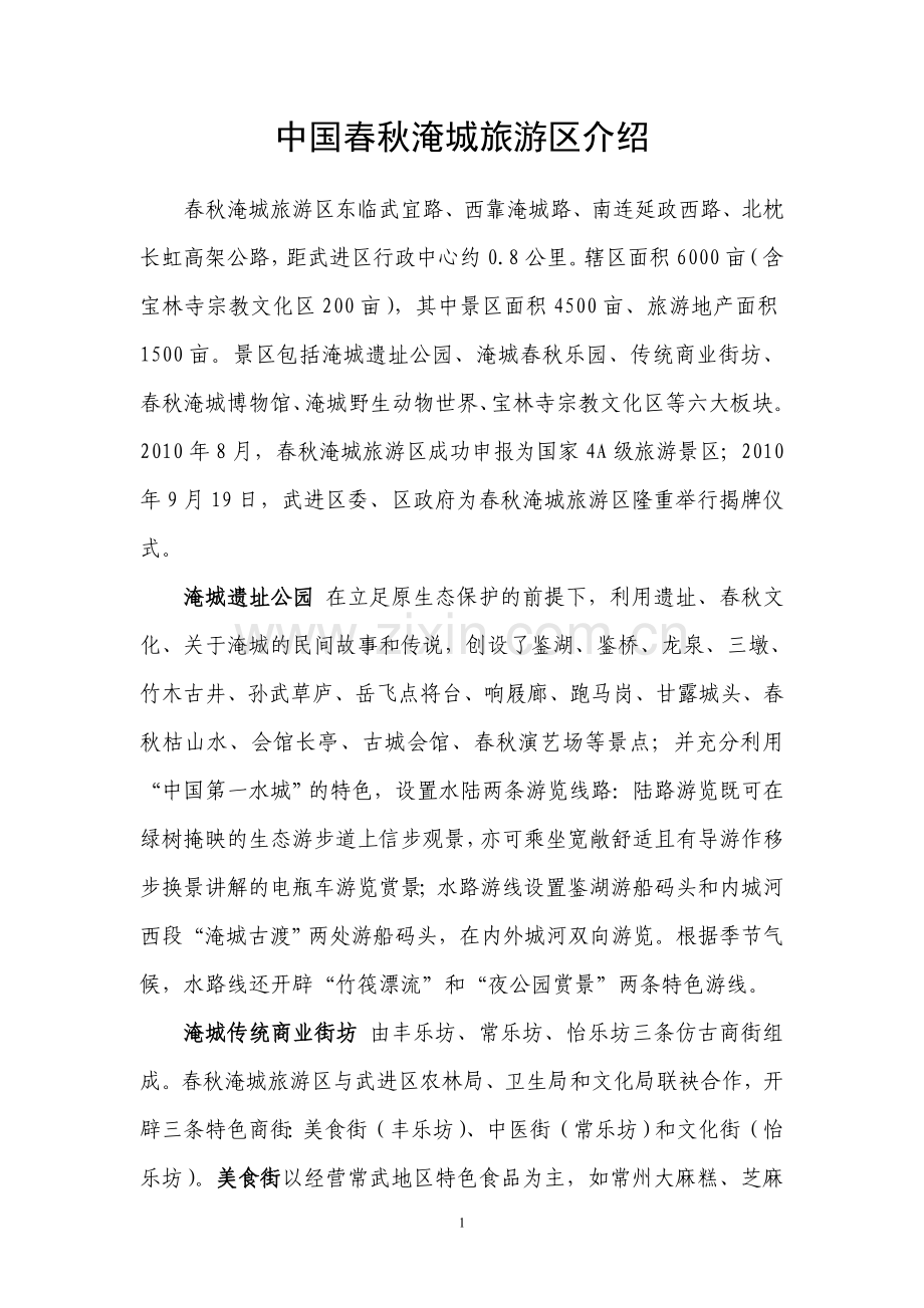 中国春秋淹城旅游区介绍.doc_第1页