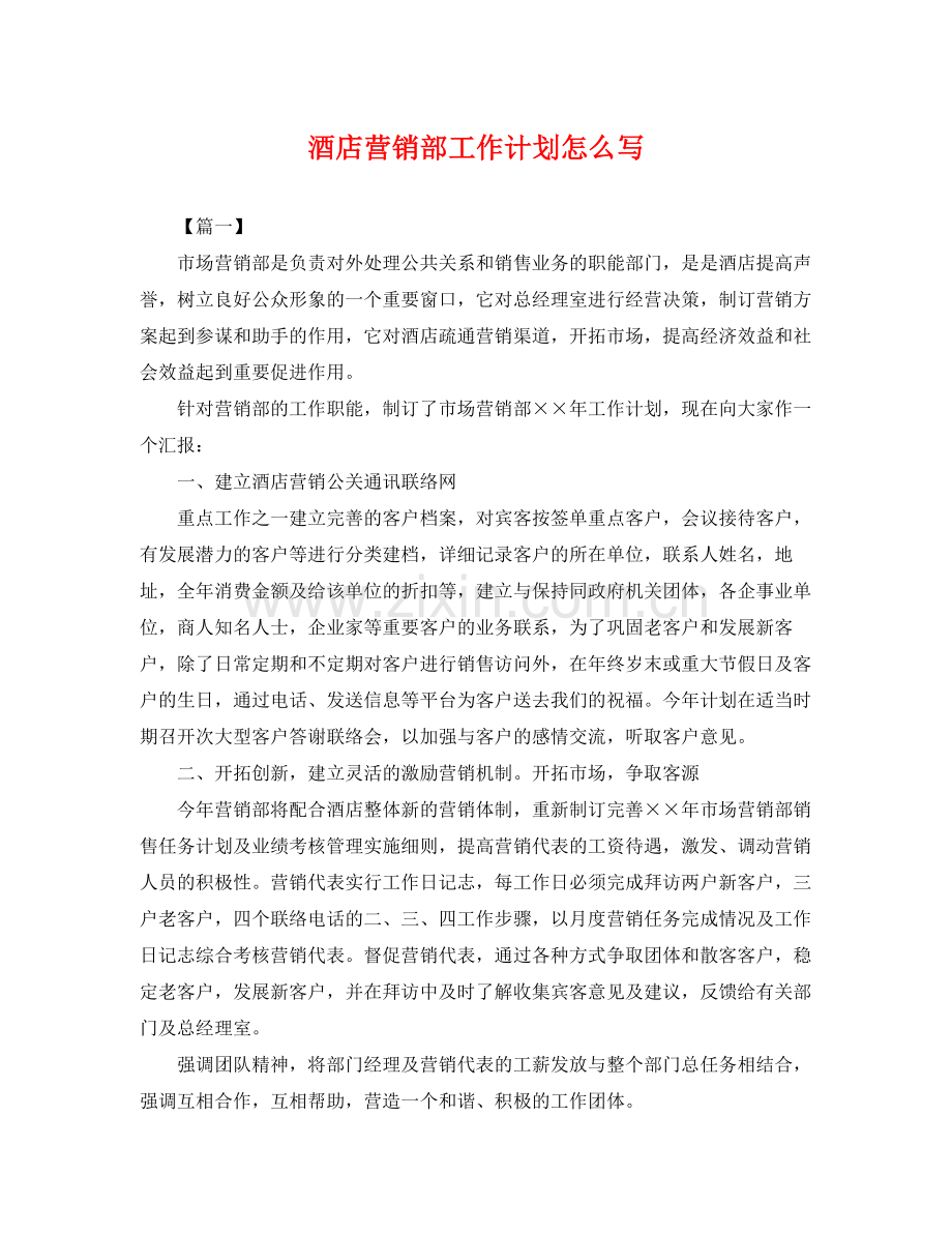 酒店营销部工作计划怎么写 .docx_第1页