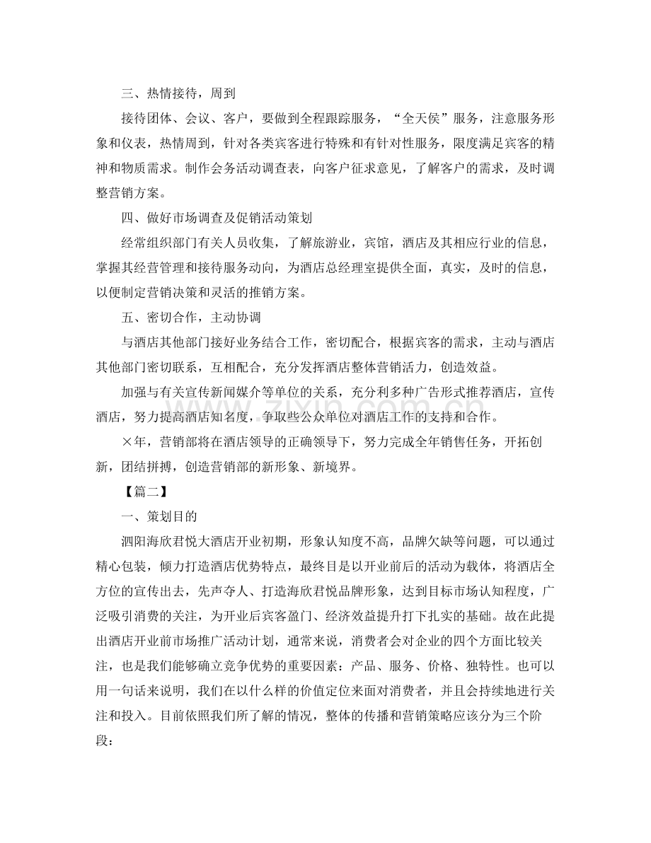 酒店营销部工作计划怎么写 .docx_第2页
