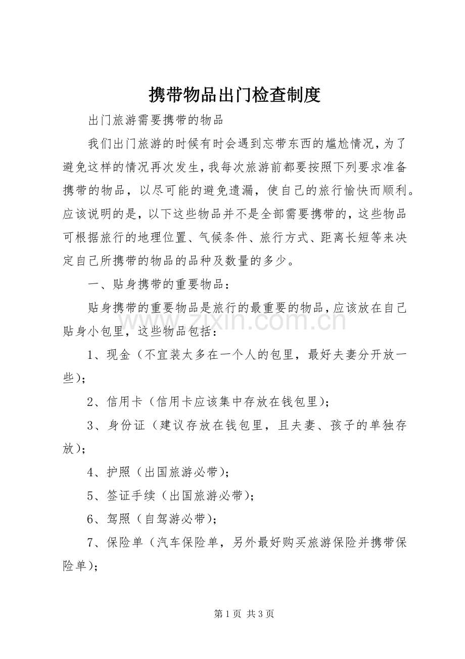 携带物品出门检查规章制度.docx_第1页