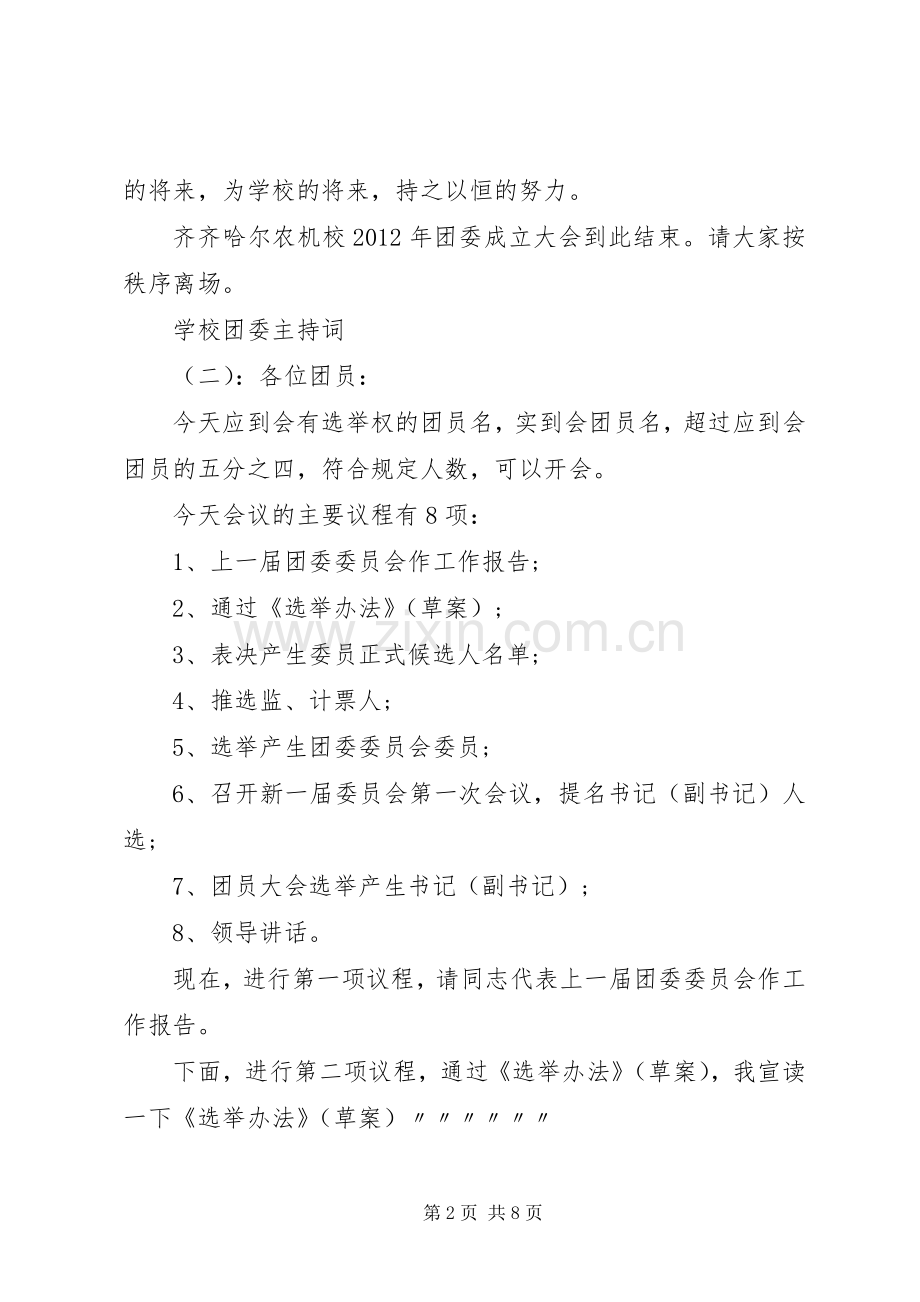 学校团委主持稿.docx_第2页
