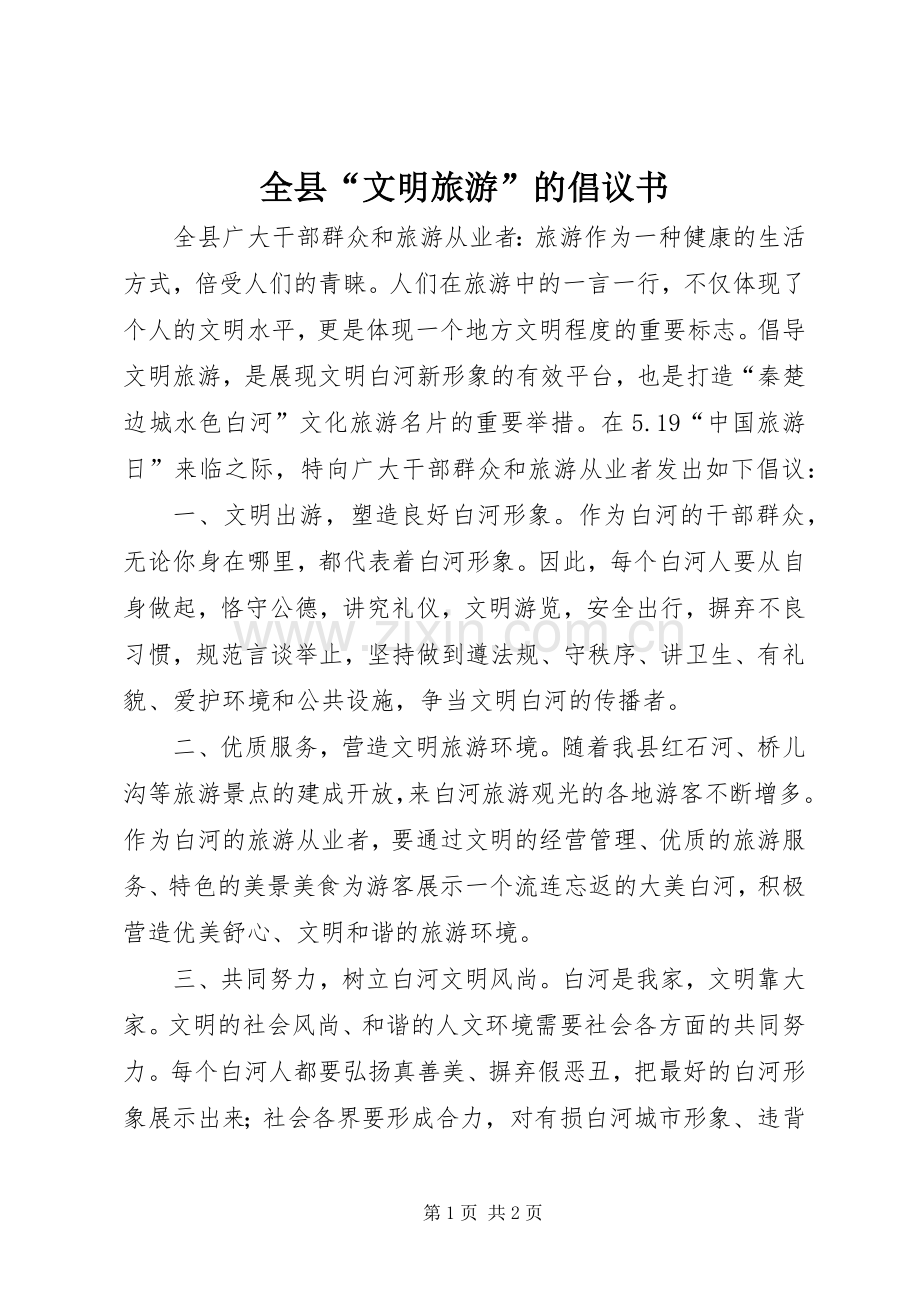全县“文明旅游”的倡议书范文.docx_第1页