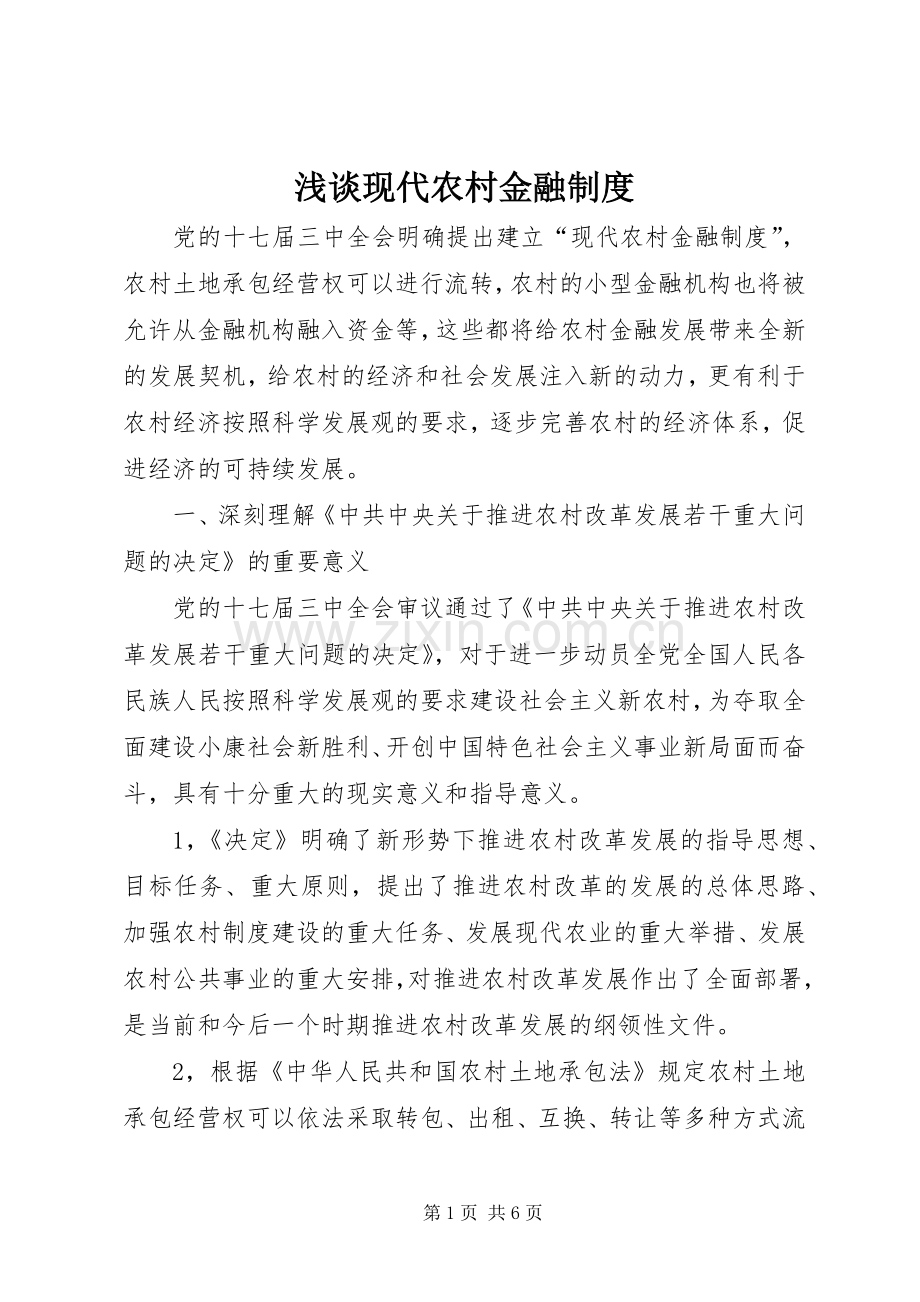 浅谈现代农村金融规章制度 .docx_第1页