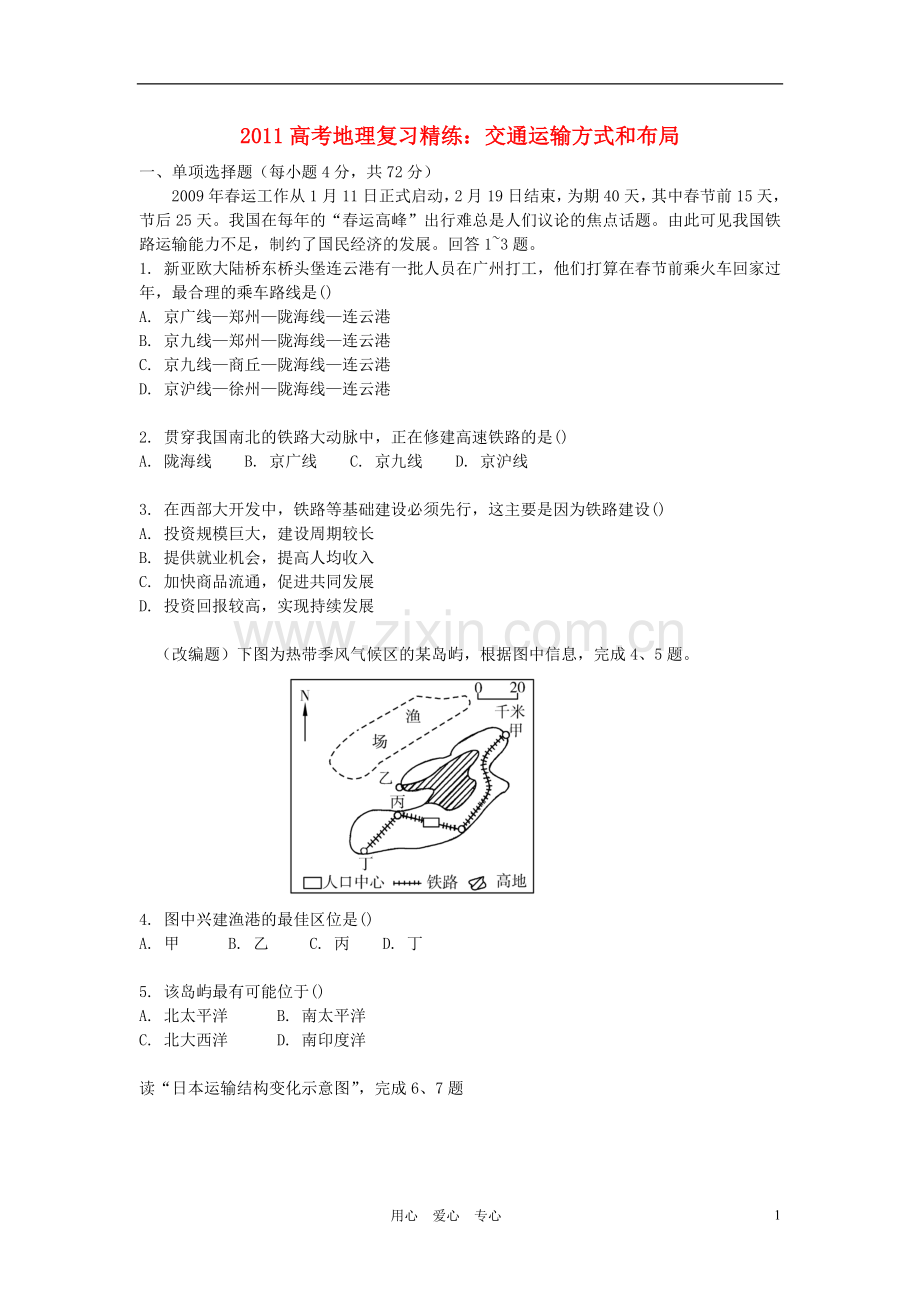 2011高考地理复习精练-交通运输方式和布局.doc_第1页