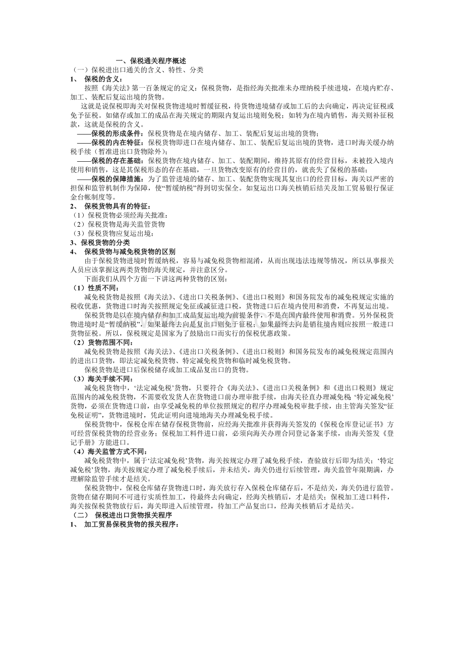 保税通关程序概述.doc_第1页