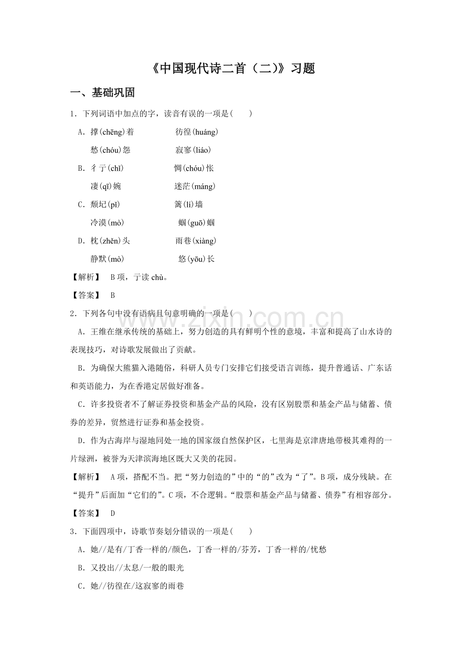 《中国现代诗二首(二)》习题1.doc_第1页