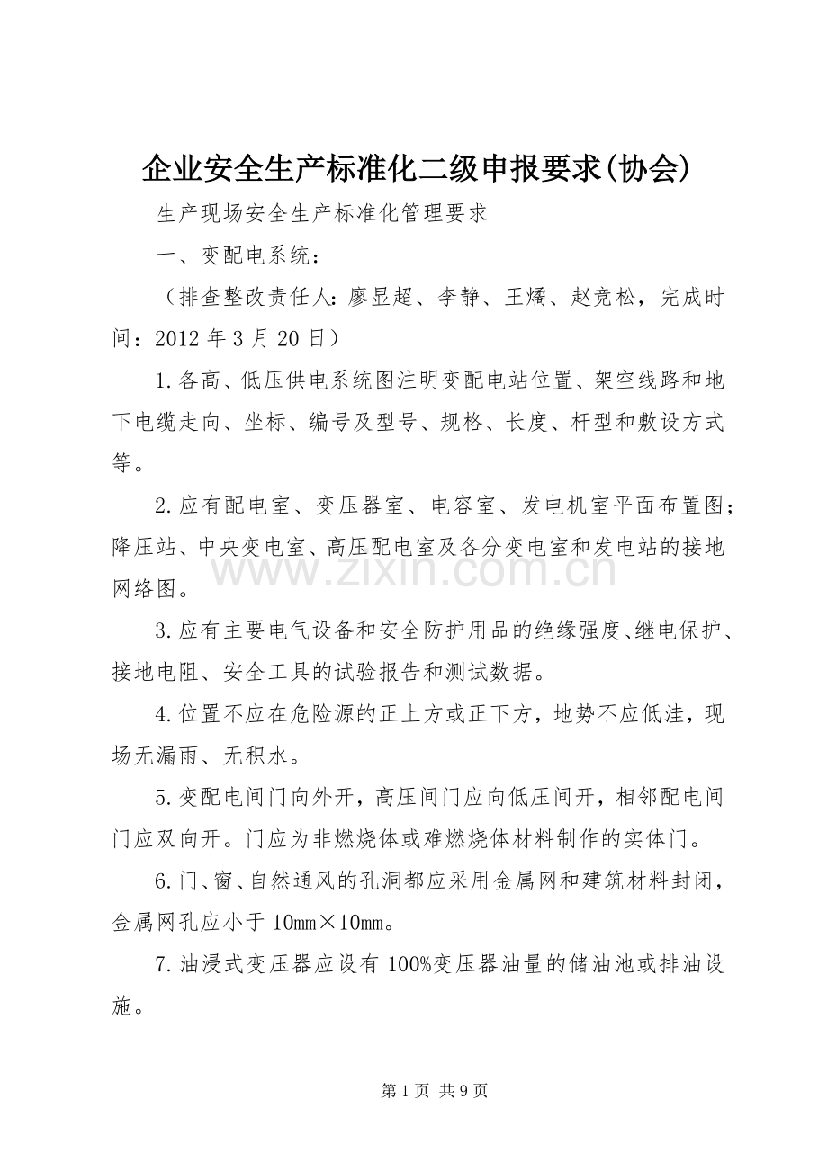 企业安全生产标准化二级申报要求(协会).docx_第1页