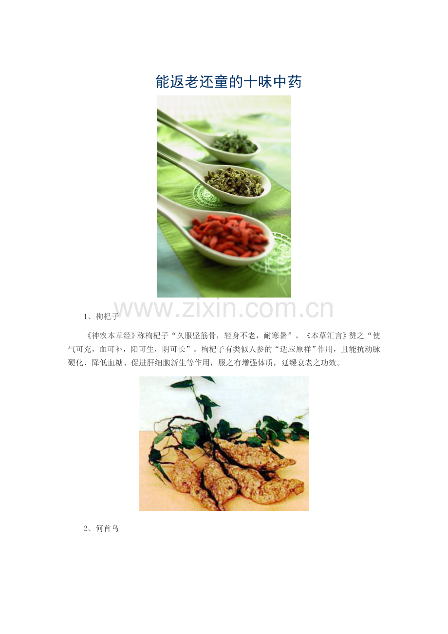 能返老还童的十味中药.doc_第1页
