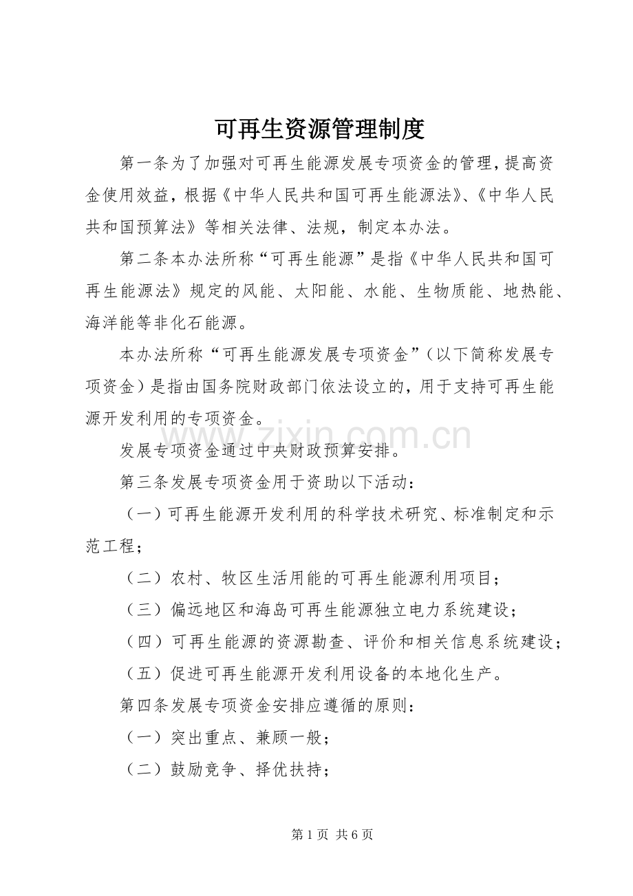 可再生资源管理规章制度.docx_第1页