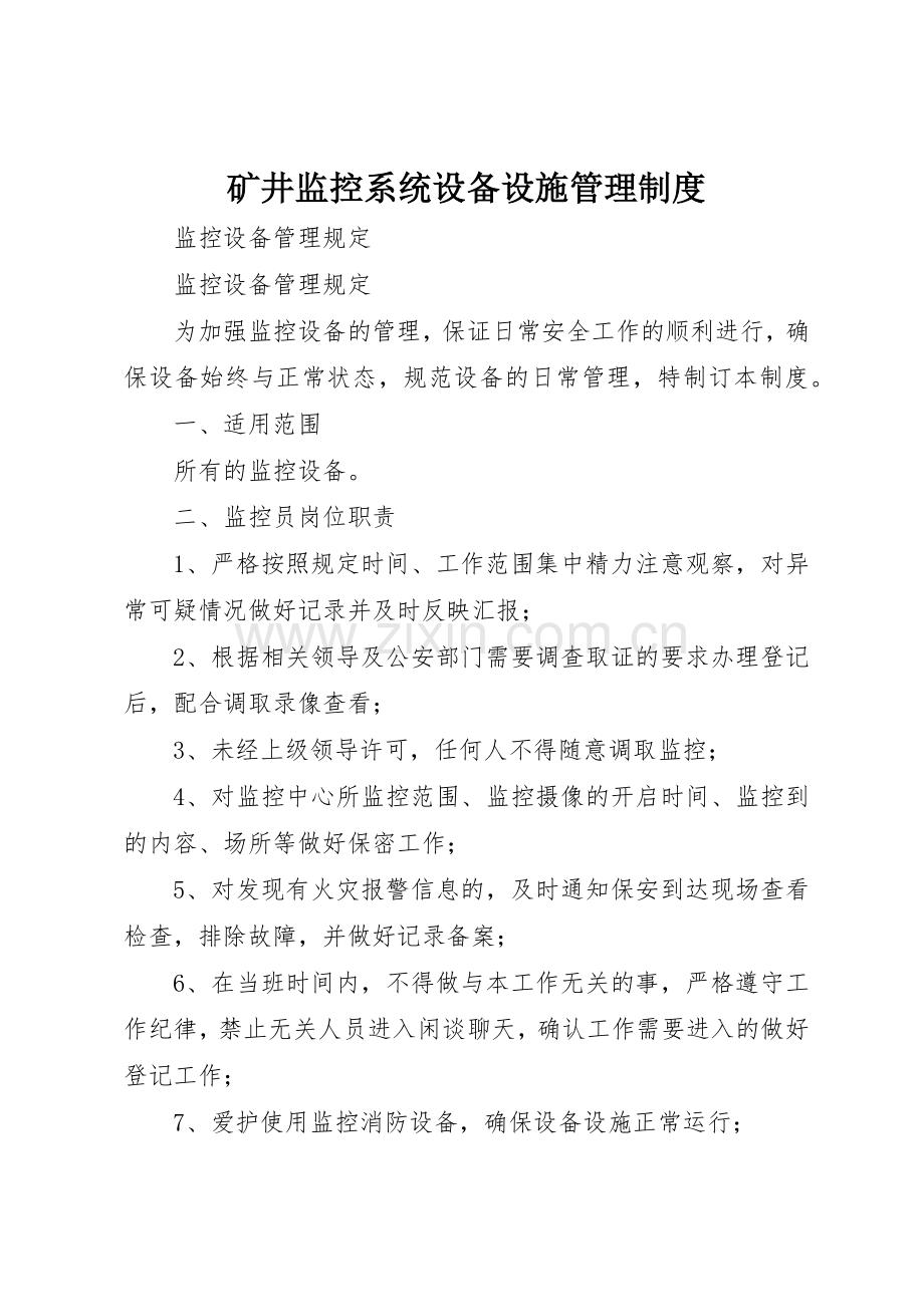 矿井监控系统设备设施管理规章制度细则.docx_第1页
