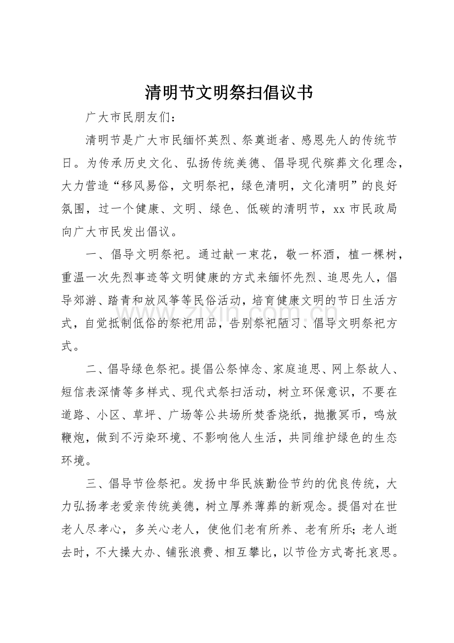 清明节文明祭扫倡议书范文(14).docx_第1页