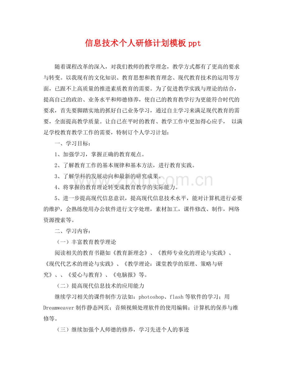 信息技术个人研修计划模板ppt .docx_第1页