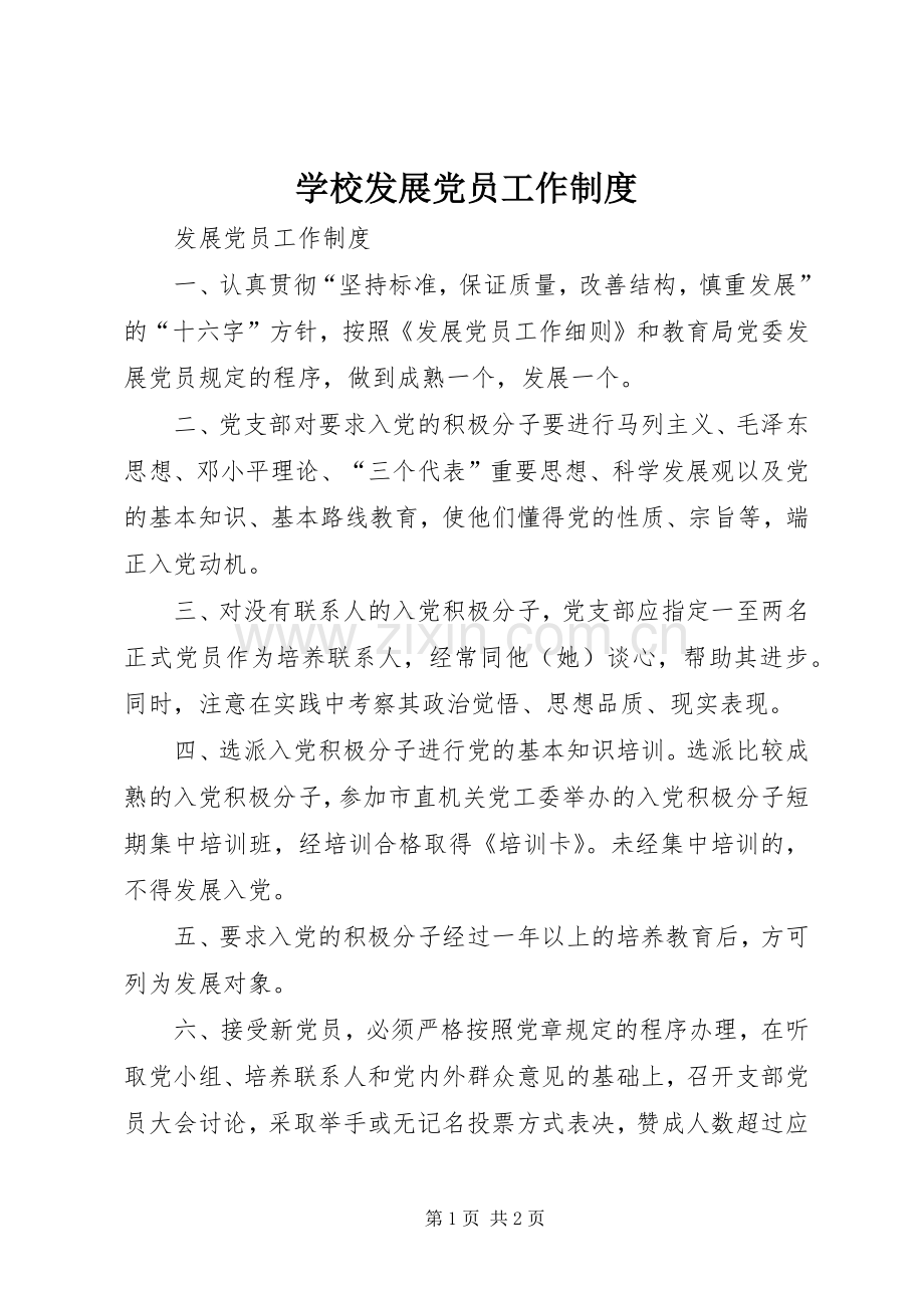 学校发展党员工作规章制度 .docx_第1页