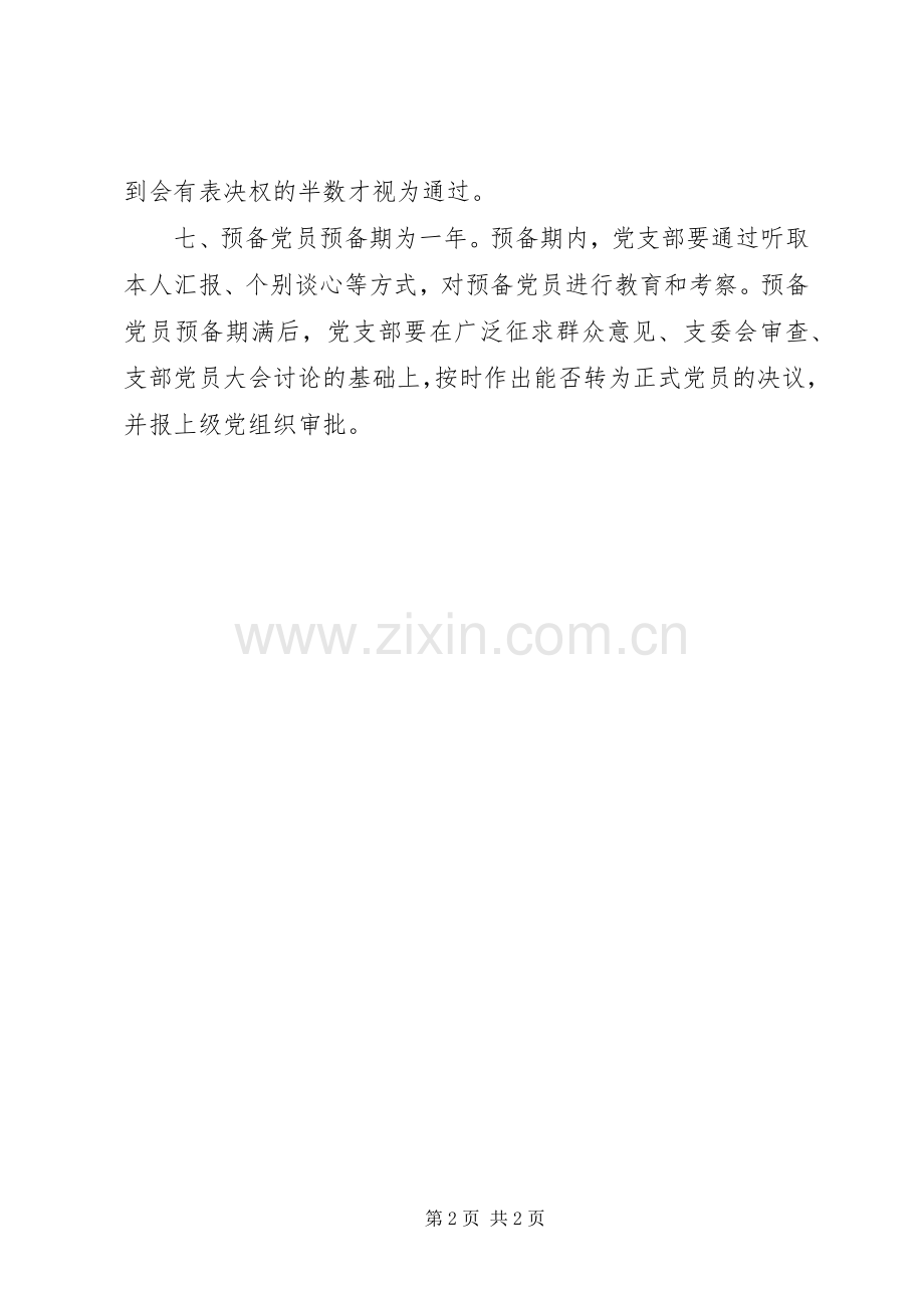 学校发展党员工作规章制度 .docx_第2页