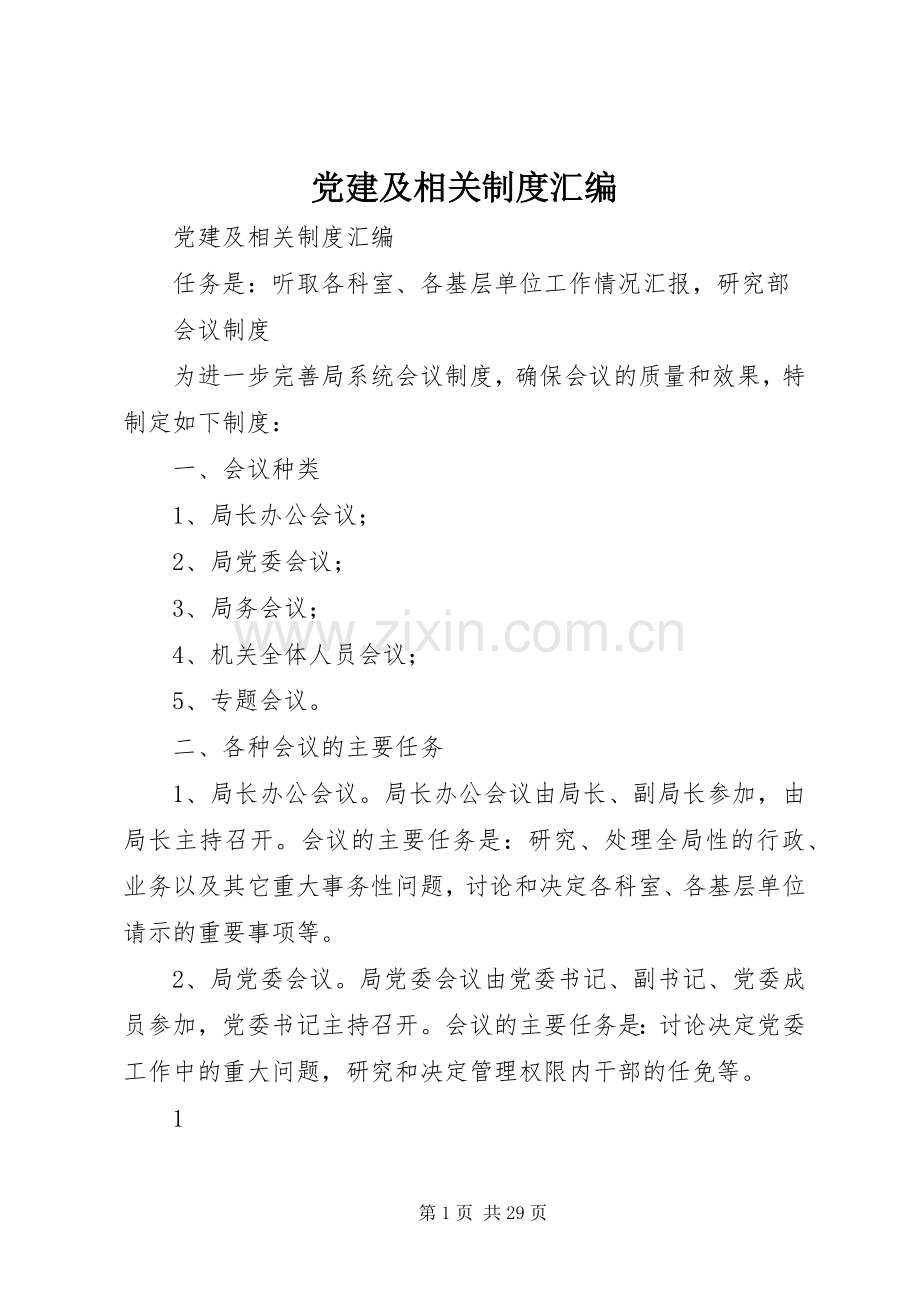 党建及相关规章制度细则汇编.docx_第1页