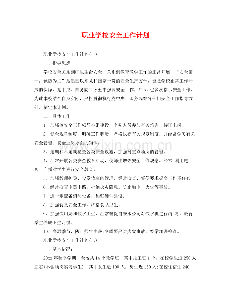 职业学校安全工作计划 .docx_第1页