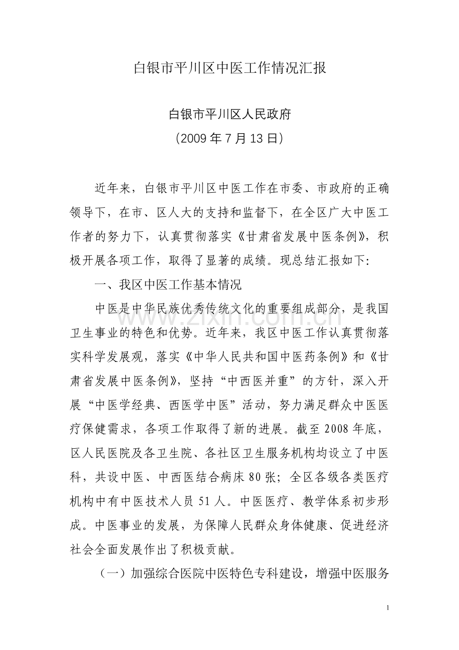 白银市平川区中医工作情况汇报.doc_第1页